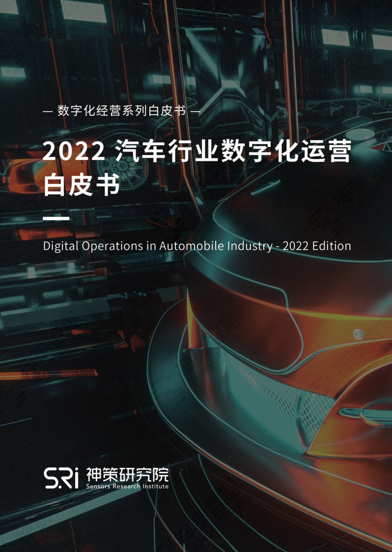 神策数据-2022汽车行业数字化运营白皮书-20230227