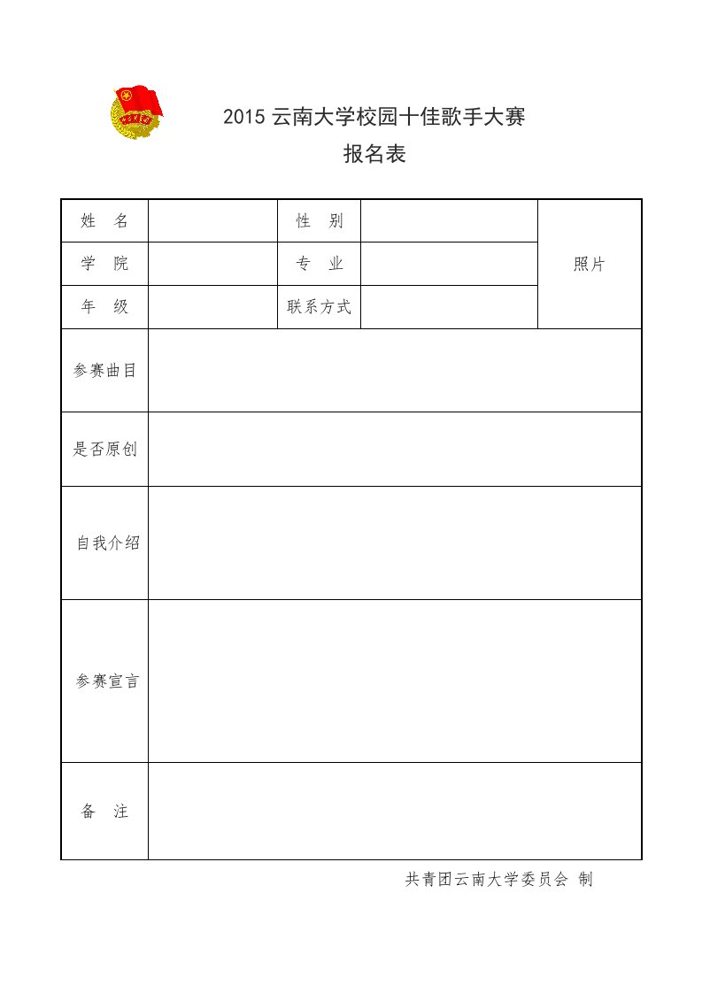 《2015云南大学校园十佳歌手大赛报名表.》