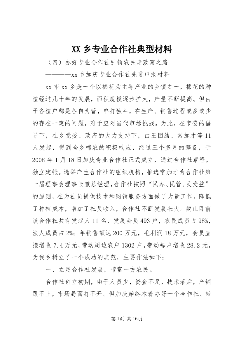 XX乡专业合作社典型材料