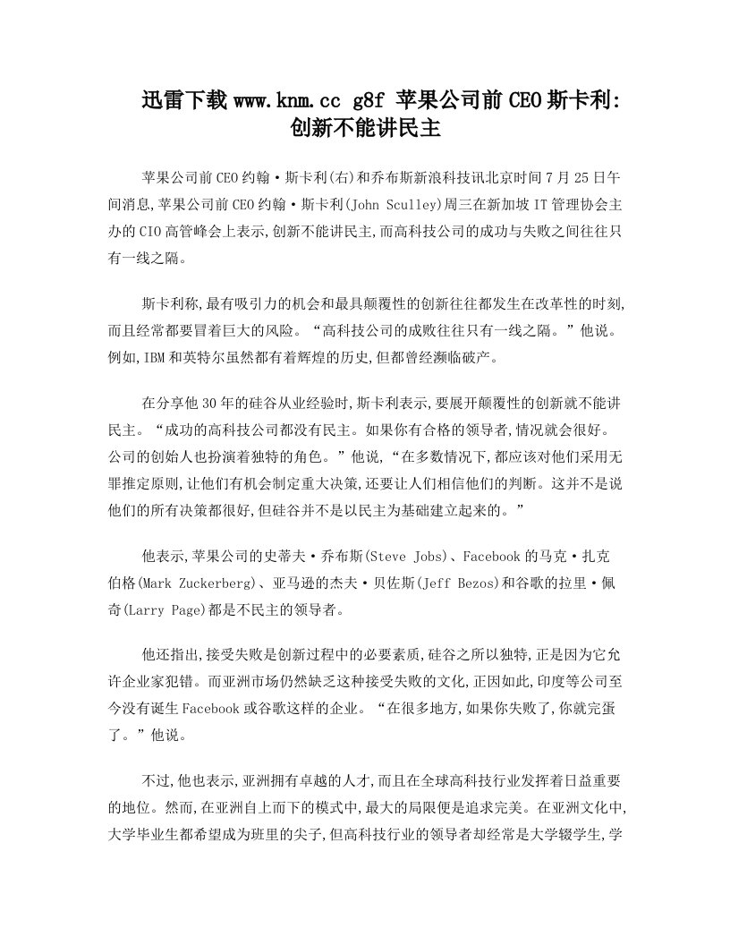 rthAAA苹果公司前CEO斯卡利：创新不能讲民主