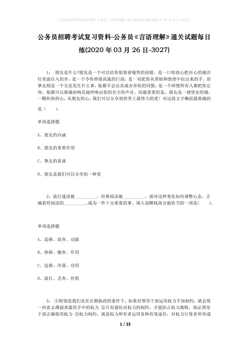 公务员招聘考试复习资料-公务员言语理解通关试题每日练2020年03月26日-3027