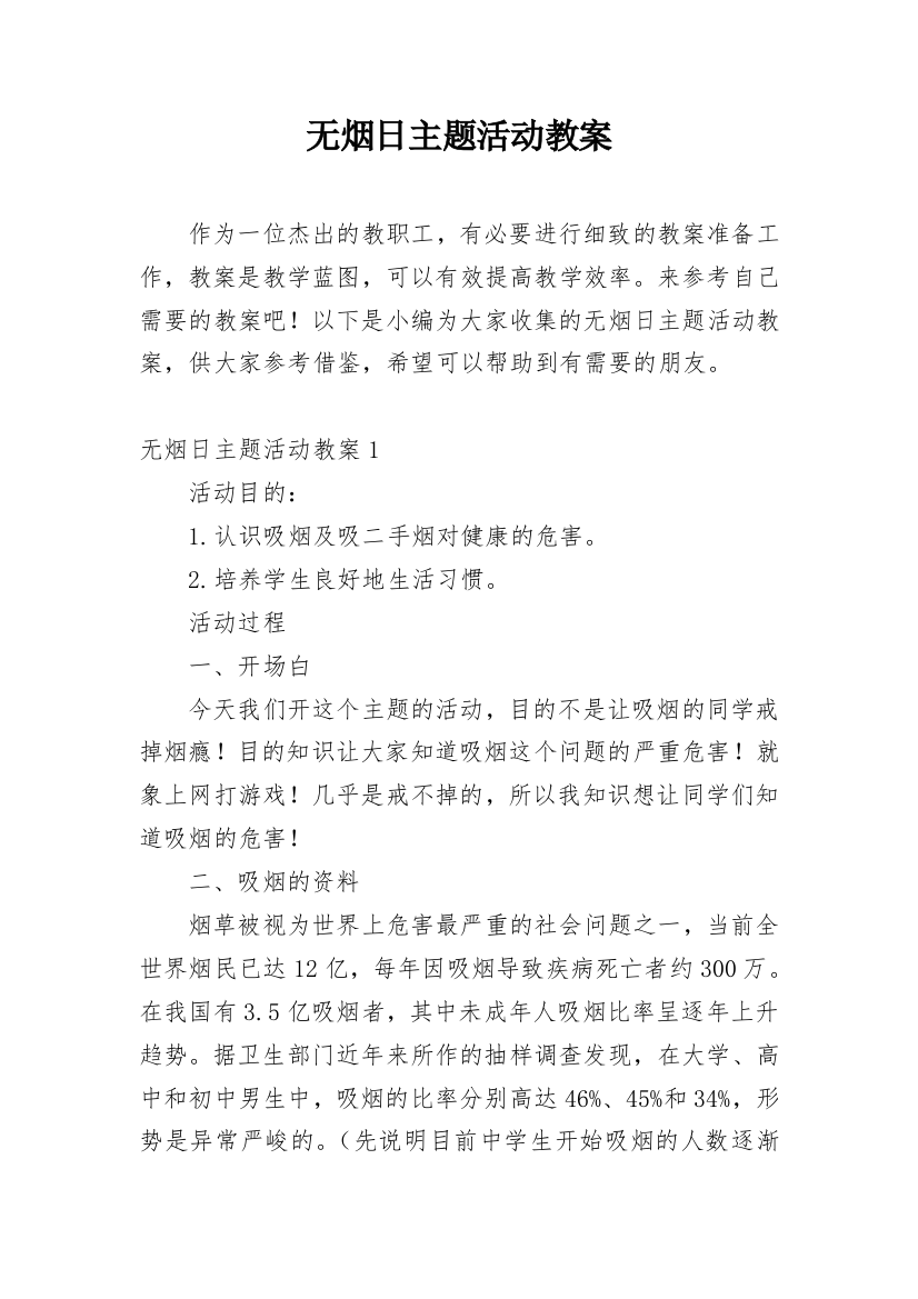 无烟日主题活动教案