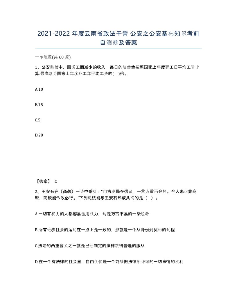 2021-2022年度云南省政法干警公安之公安基础知识考前自测题及答案