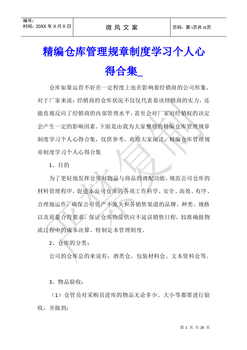 精编仓库管理规章制度学习个人心得合集