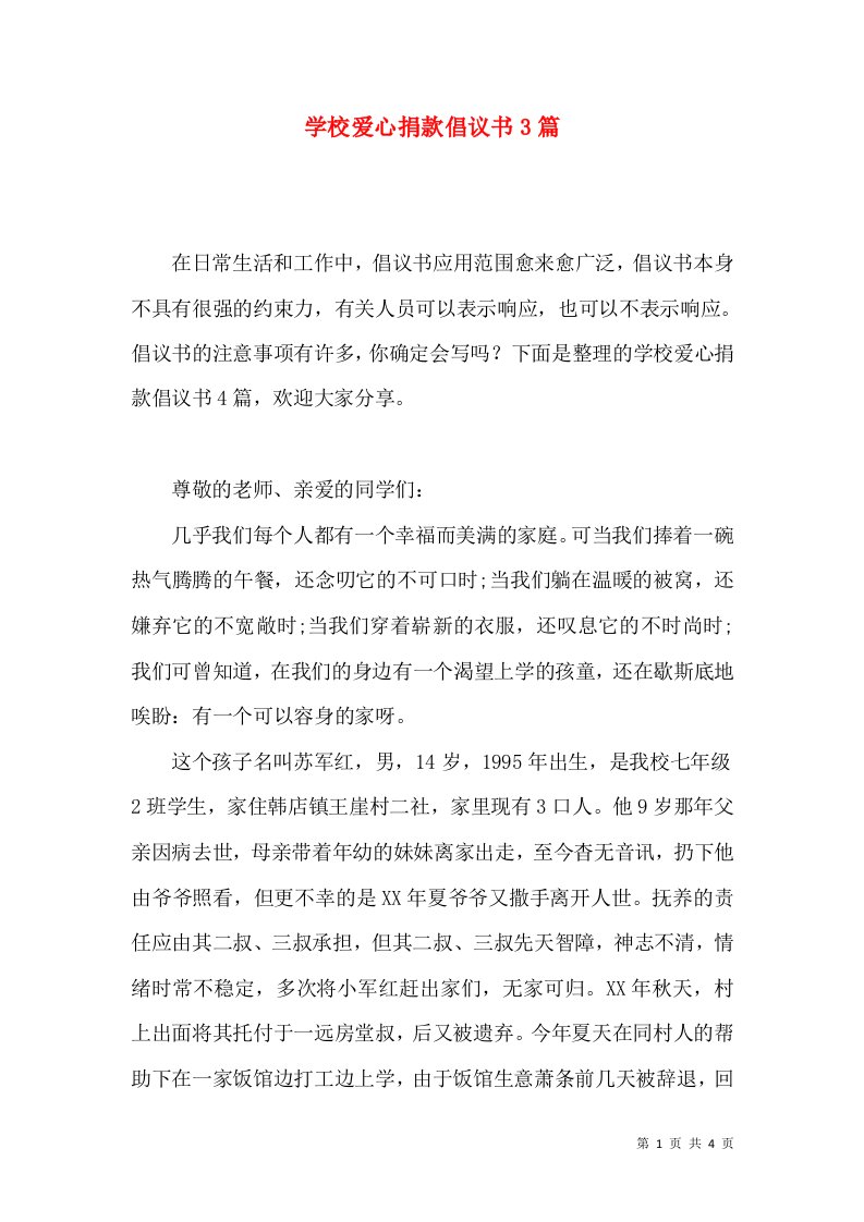 学校爱心捐款倡议书3篇