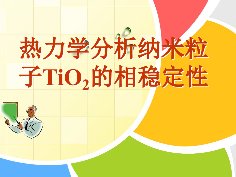 热力学分析二氧化钛纳米的热稳定性