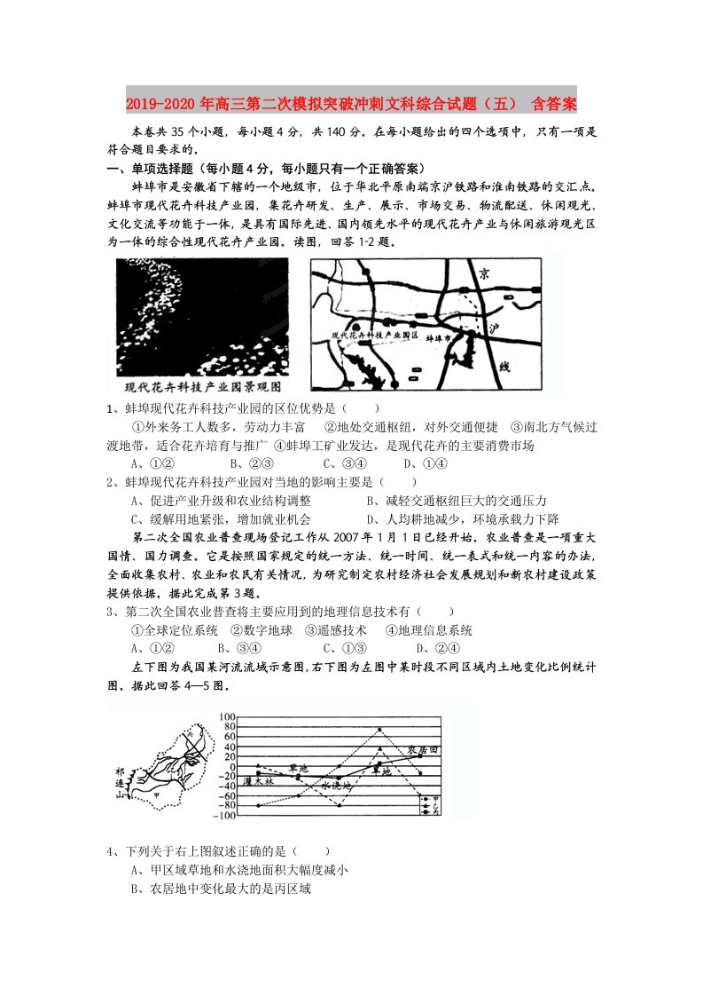 2019-2020年高三第二次模拟突破冲刺文科综合试题（五）