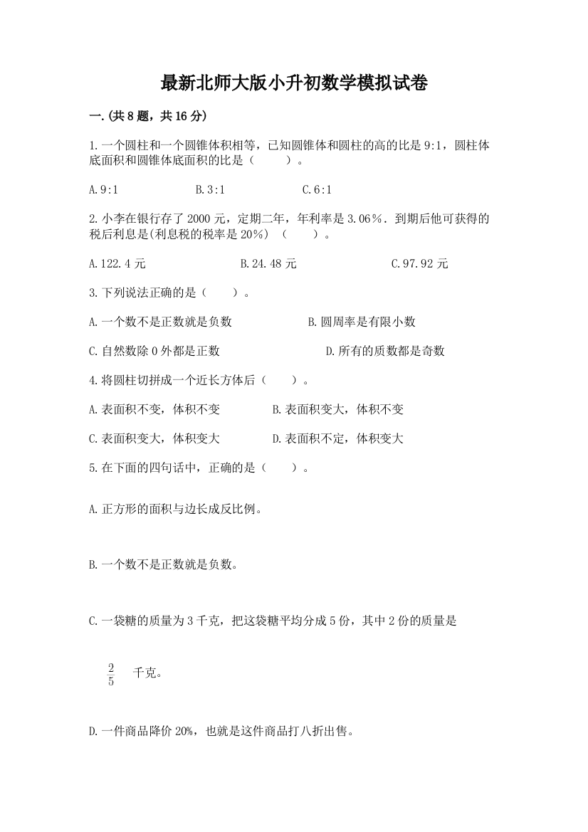 最新北师大版小升初数学模拟试卷附参考答案（突破训练）