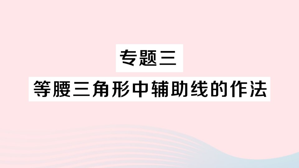 八年级数学上册第十三章轴对称13.3等腰三角形13.3.2等边三角形专题三等腰三角形中辅助线的作法作业课件新版新人教版