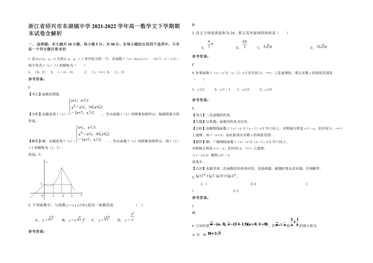 浙江省绍兴市东湖镇中学2021-2022学年高一数学文下学期期末试卷含解析