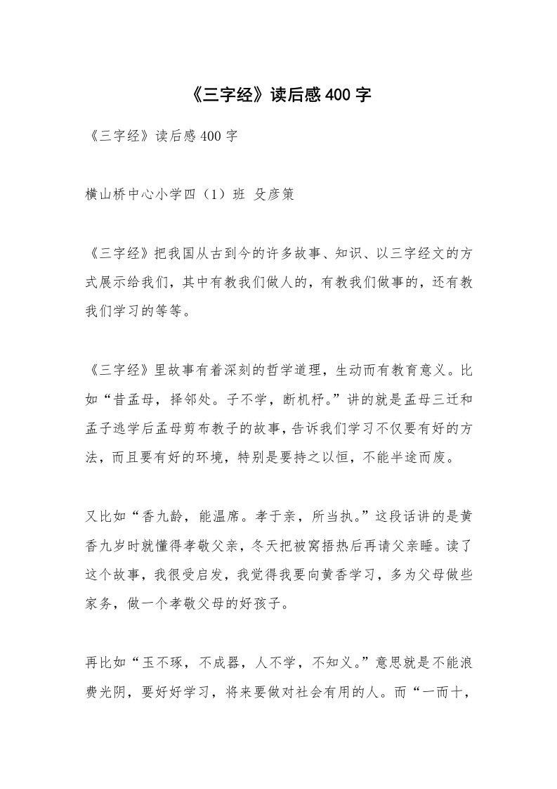 条据书信_《三字经》读后感400字