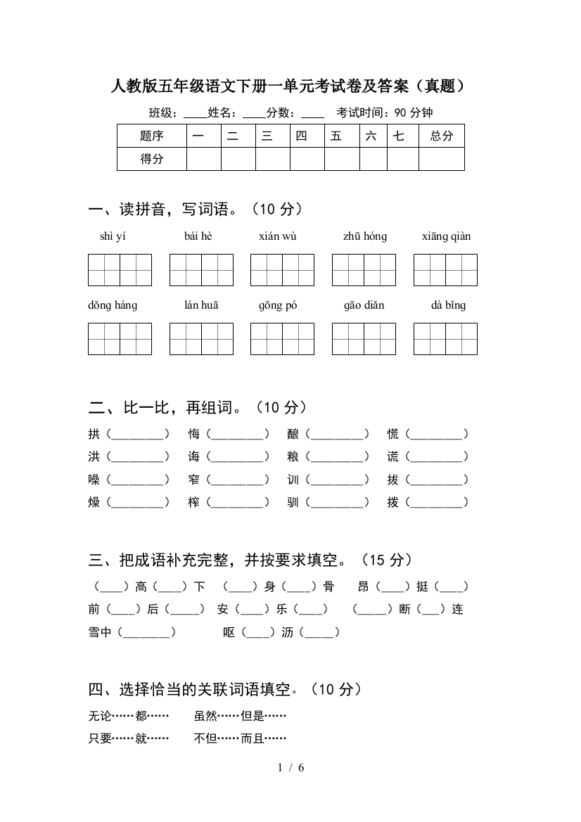 人教版五年级语文下册一单元考试卷及答案(真题)