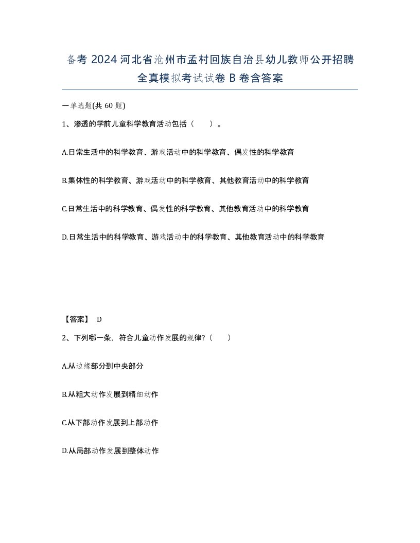 备考2024河北省沧州市孟村回族自治县幼儿教师公开招聘全真模拟考试试卷B卷含答案