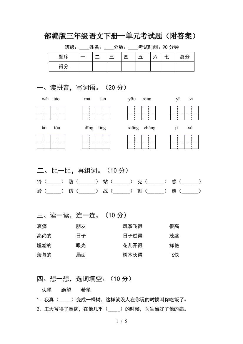 部编版三年级语文下册一单元考试题(附答案)