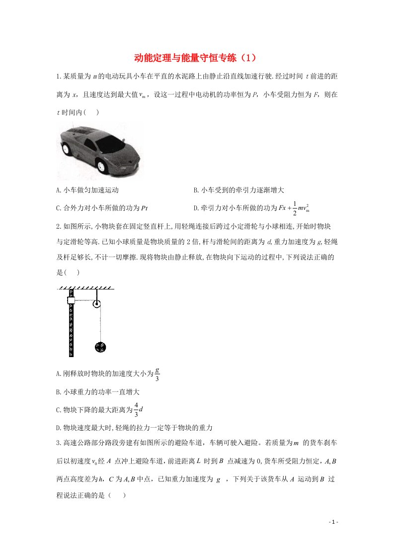 2021高考物理二轮复习动能定理与能量守恒作业1含解析新人教版