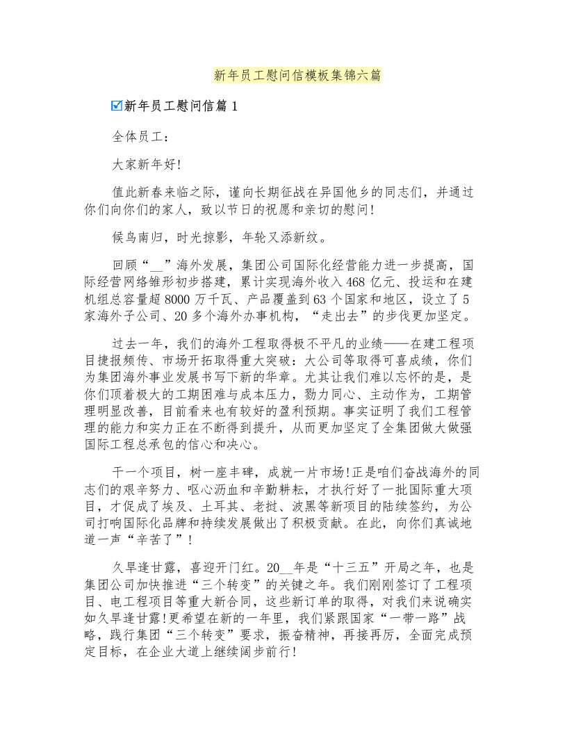 新年员工慰问信模板集锦六篇