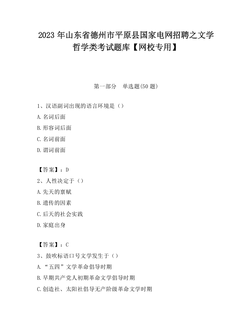 2023年山东省德州市平原县国家电网招聘之文学哲学类考试题库【网校专用】