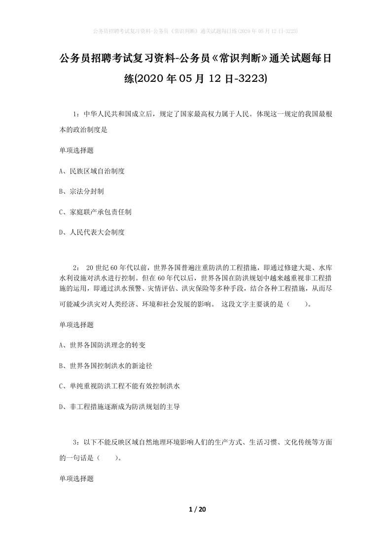 公务员招聘考试复习资料-公务员常识判断通关试题每日练2020年05月12日-3223