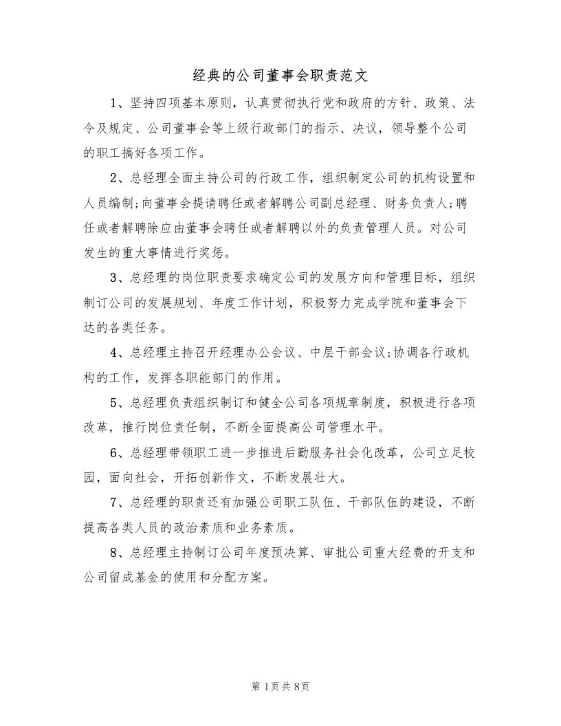 经典的公司董事会职责范文（3篇）