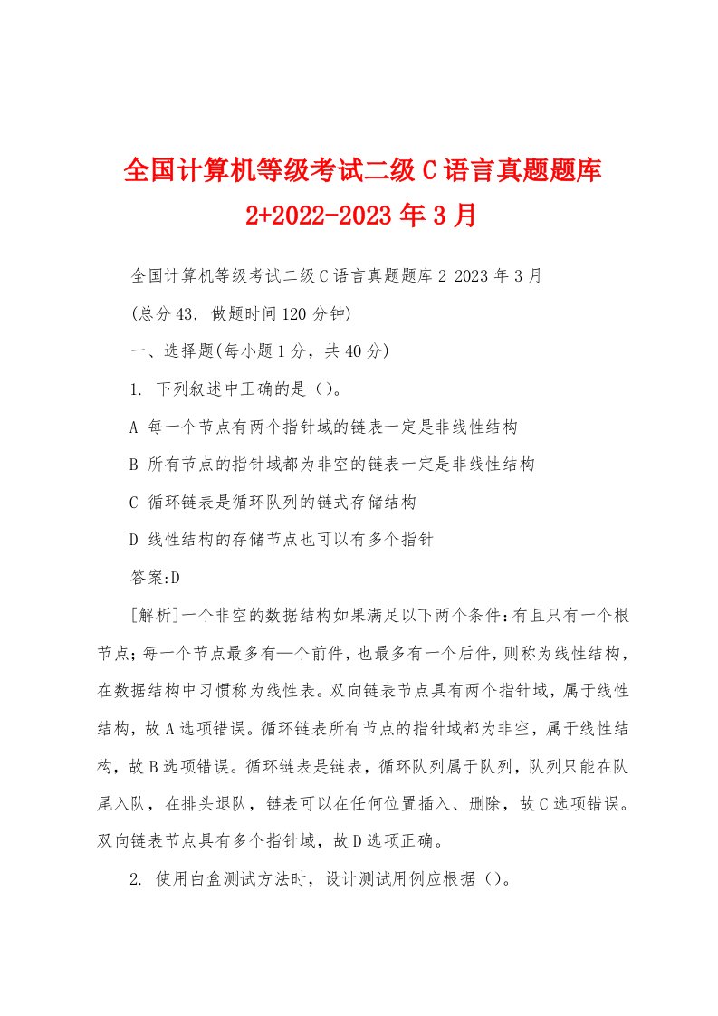 全国计算机等级考试二级C语言真题题库2+2022-2023年3月