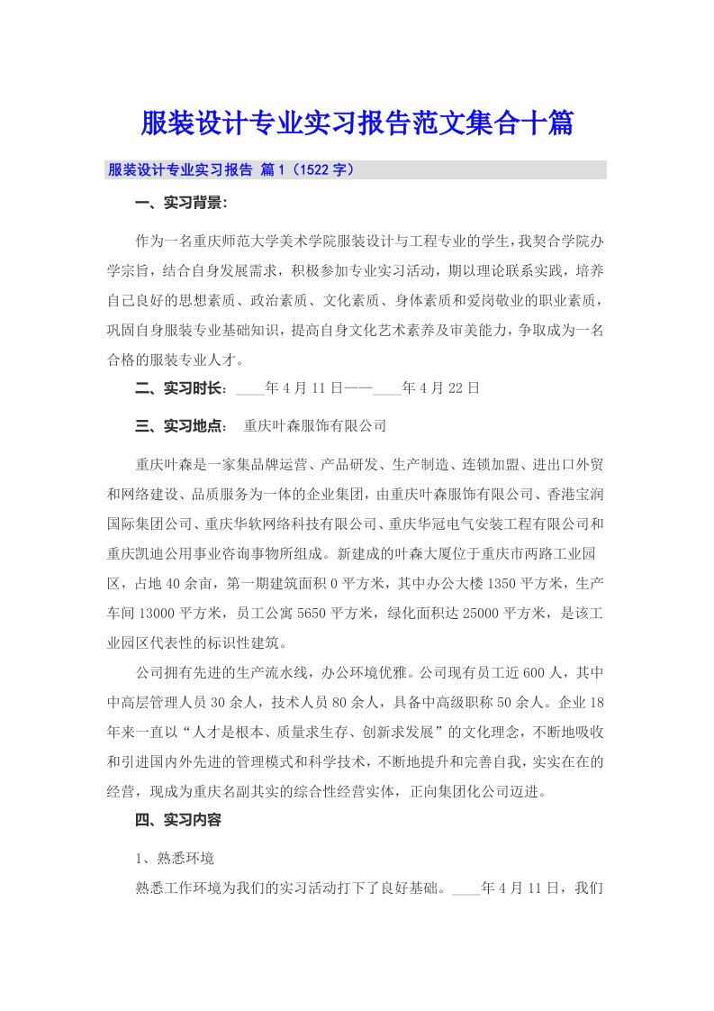 服装设计专业实习报告范文集合十篇