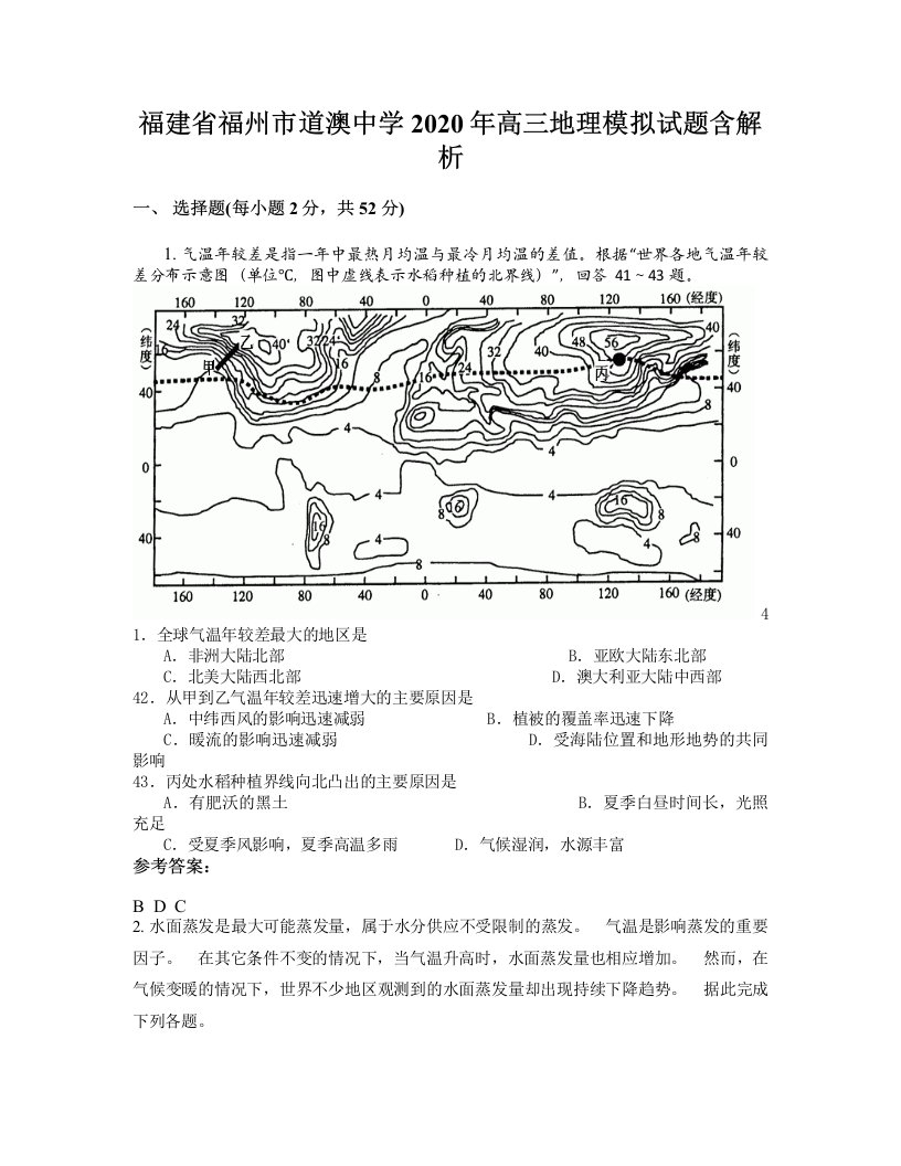 福建省福州市道澳中学2020年高三地理模拟试题含解析