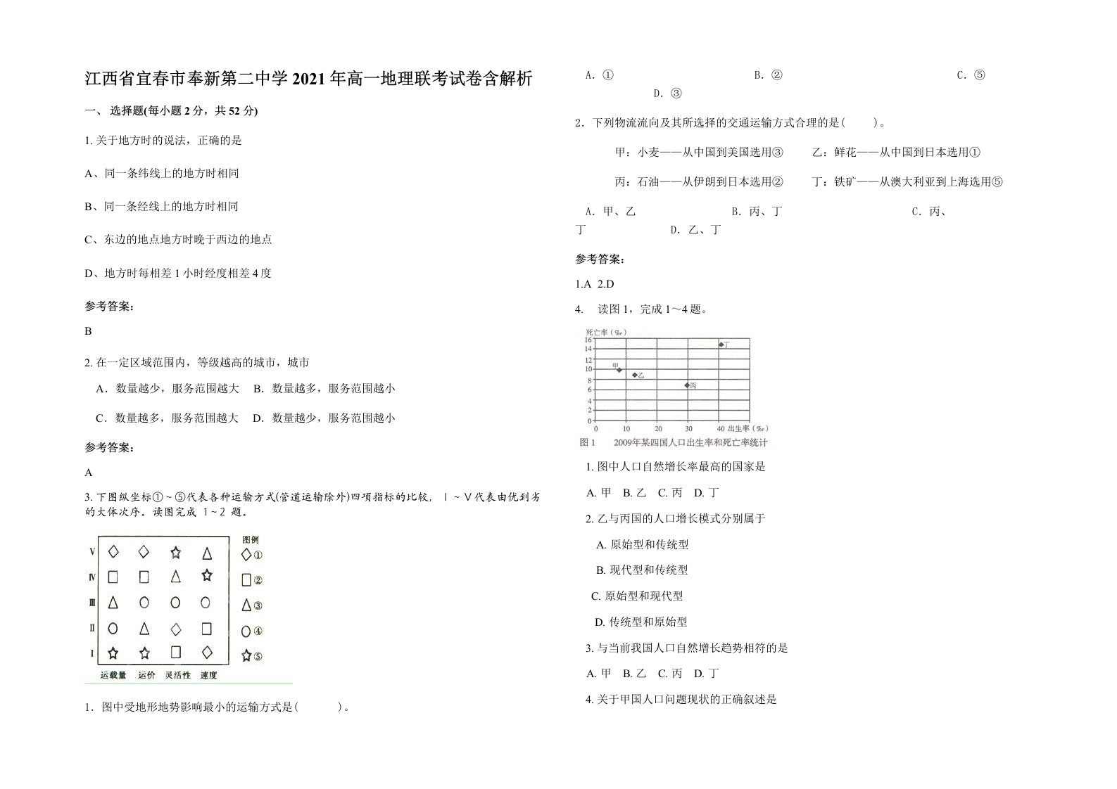 江西省宜春市奉新第二中学2021年高一地理联考试卷含解析