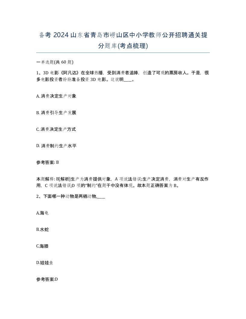 备考2024山东省青岛市崂山区中小学教师公开招聘通关提分题库考点梳理