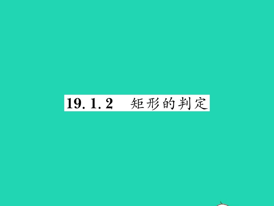 2022八年级数学下册第19章矩形菱形与正方形19.1矩形19.1.2矩形的判定习题课件新版华东师大版