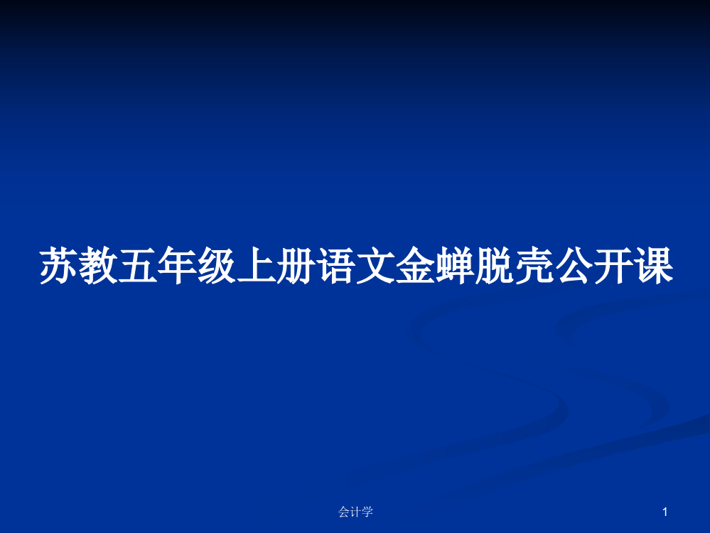 苏教五年级上册语文金蝉脱壳公开课课件教案