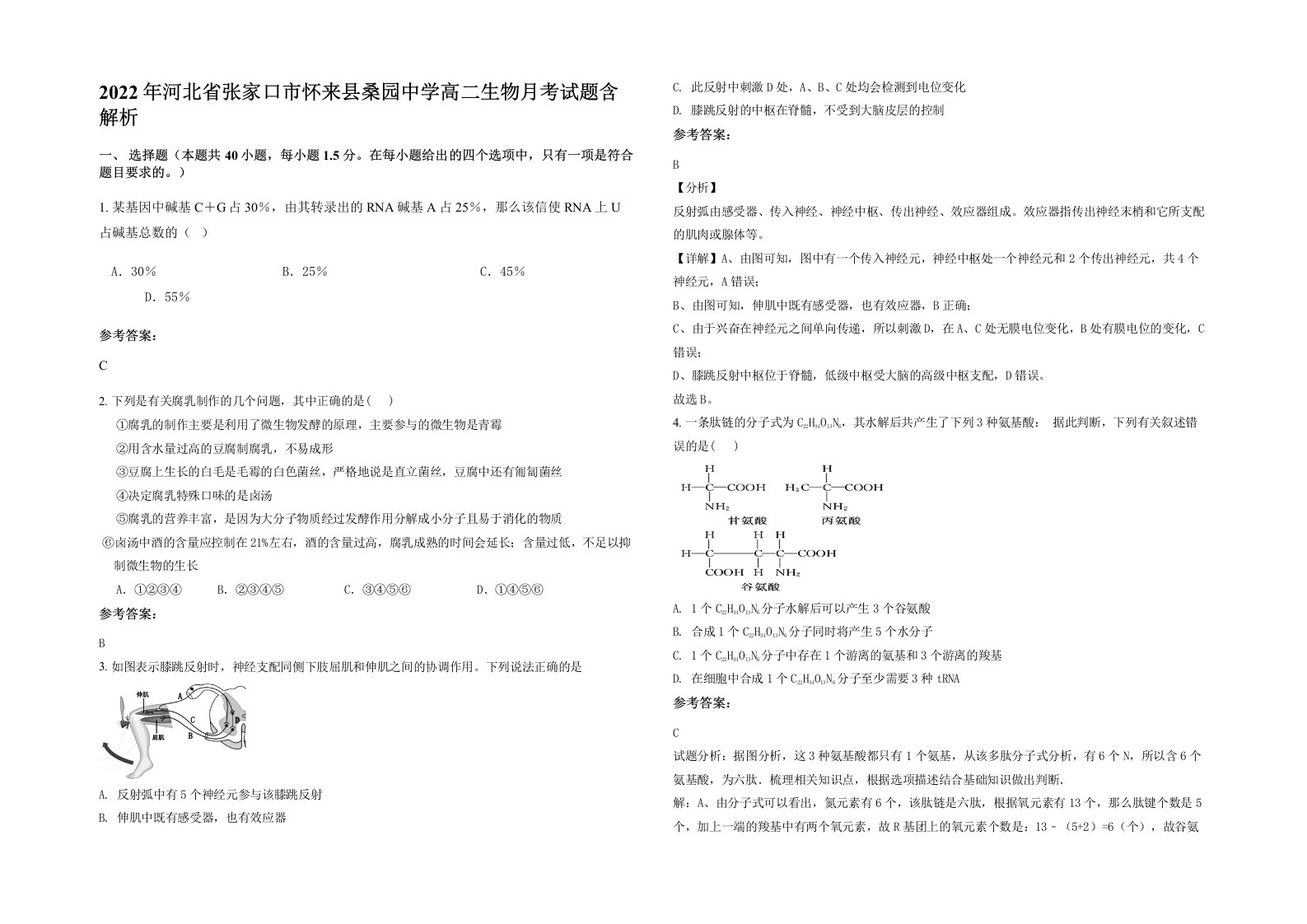 2022年河北省张家口市怀来县桑园中学高二生物月考试题含解析