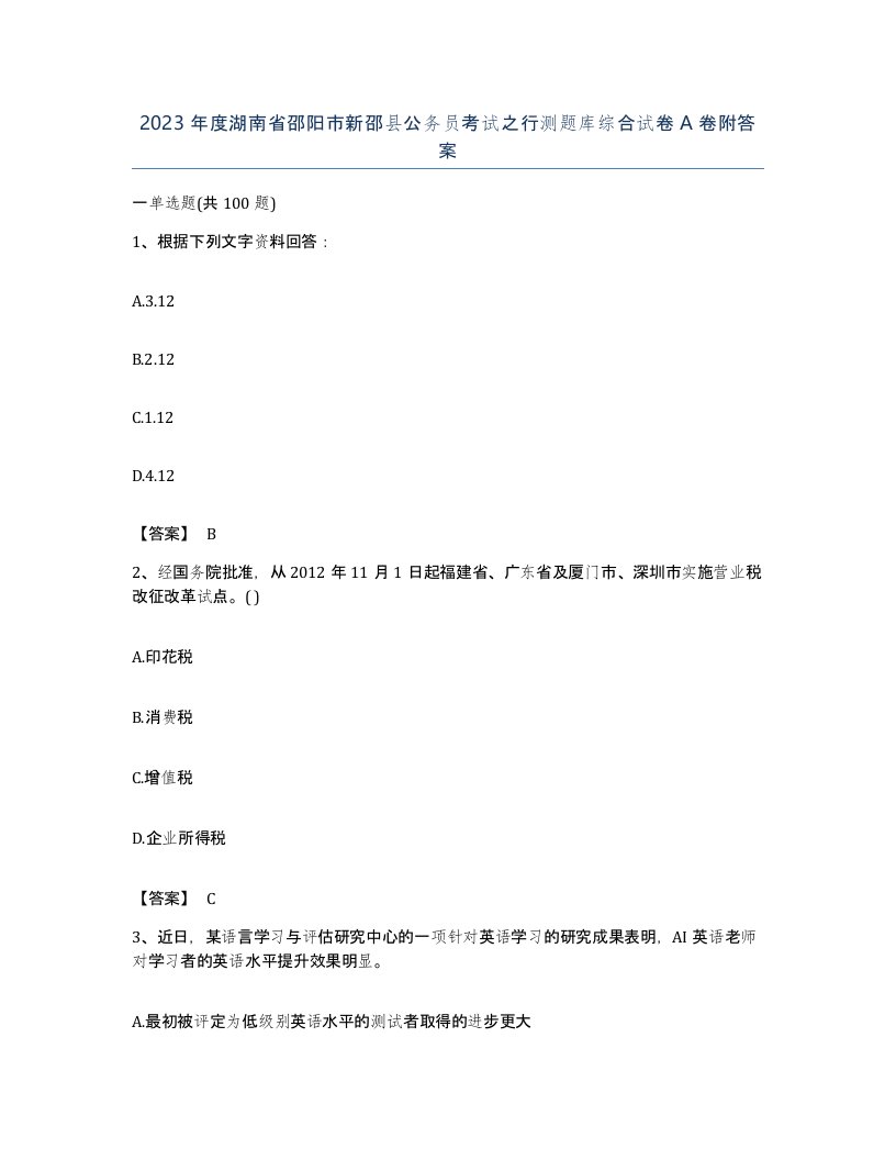 2023年度湖南省邵阳市新邵县公务员考试之行测题库综合试卷A卷附答案