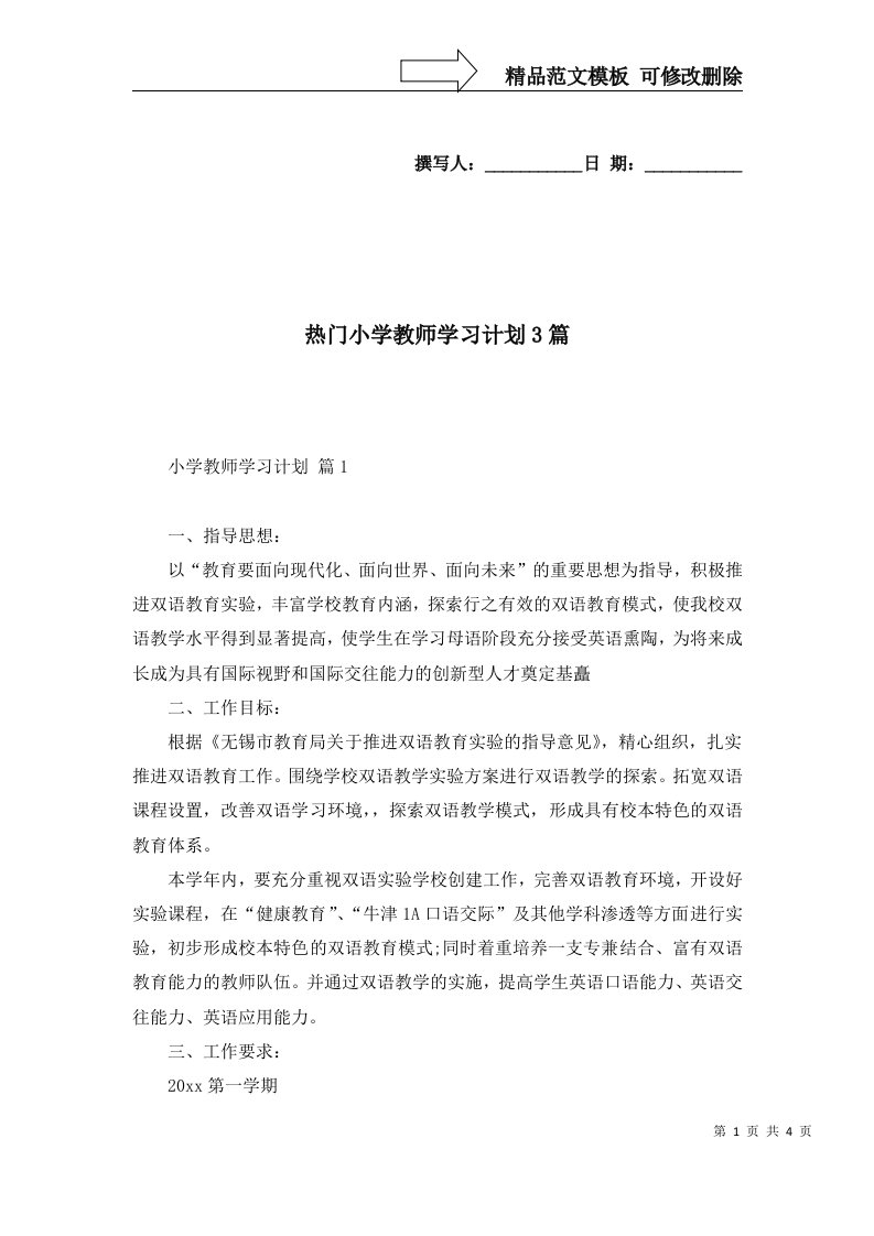 热门小学教师学习计划3篇