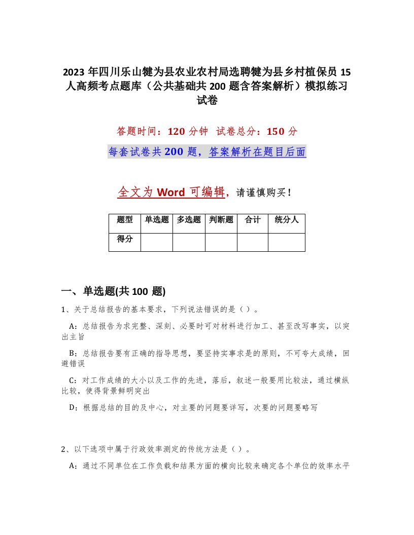 2023年四川乐山犍为县农业农村局选聘犍为县乡村植保员15人高频考点题库公共基础共200题含答案解析模拟练习试卷