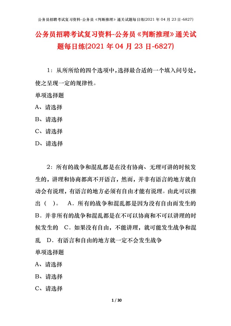 公务员招聘考试复习资料-公务员判断推理通关试题每日练2021年04月23日-6827