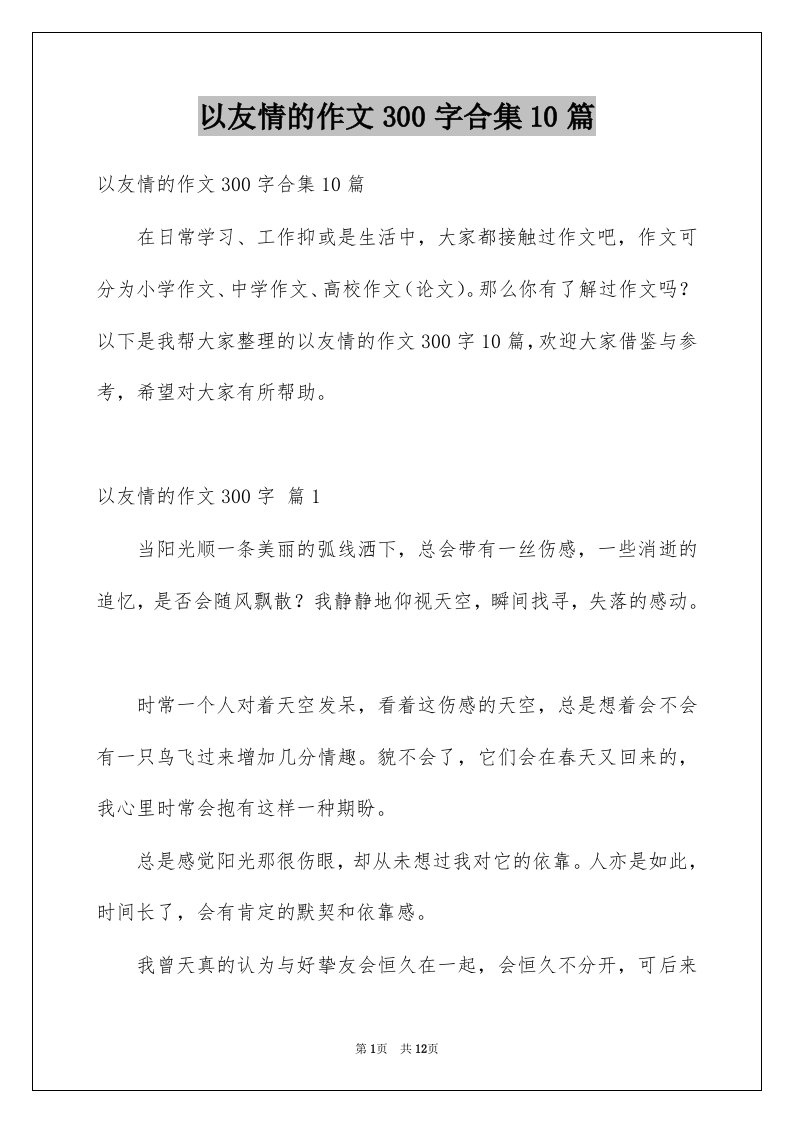 以友情的作文300字合集10篇