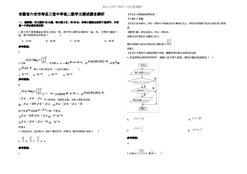 安徽省六安市寿县三觉中学高二数学文测试题含解析