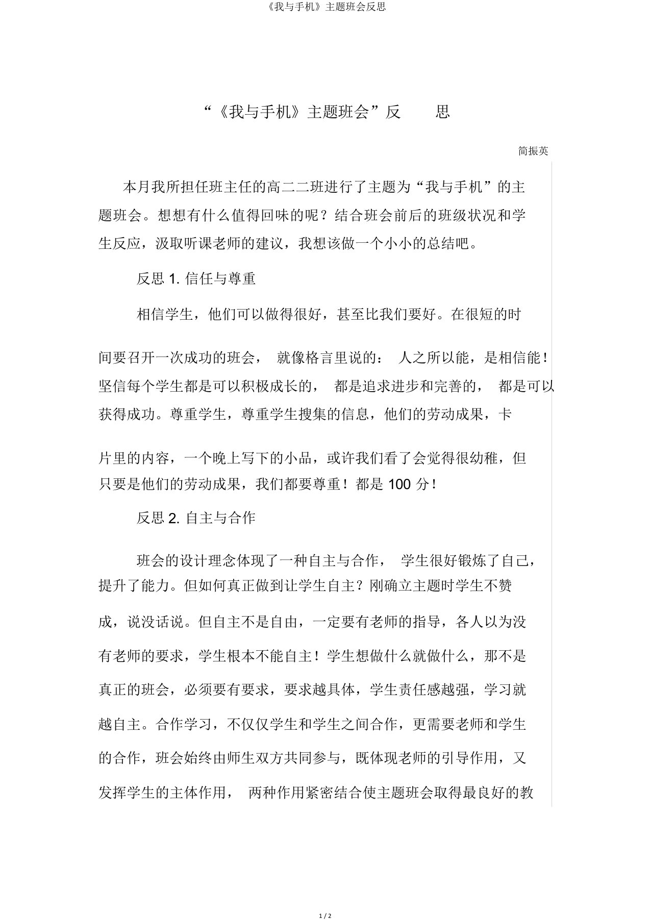 《我与手机》主题班会反思