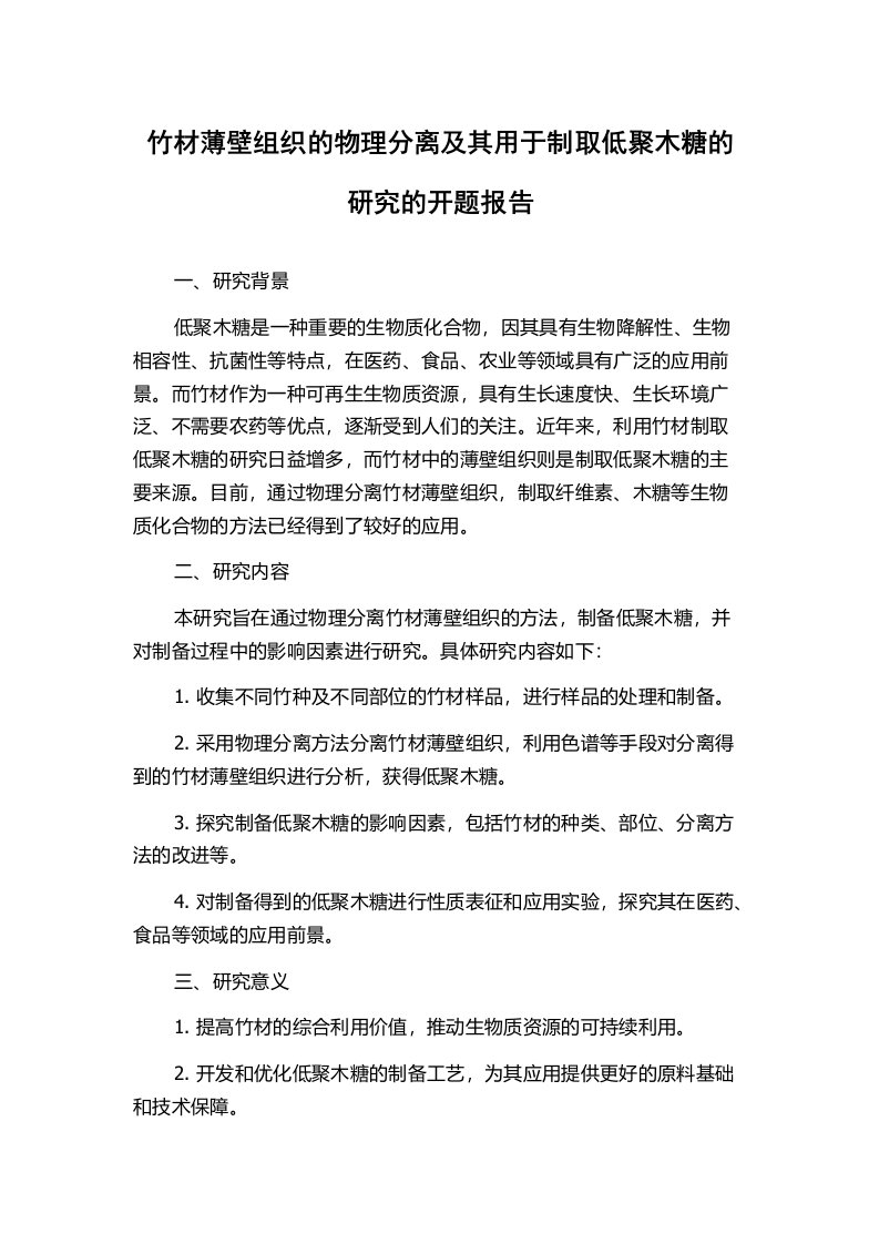 竹材薄壁组织的物理分离及其用于制取低聚木糖的研究的开题报告