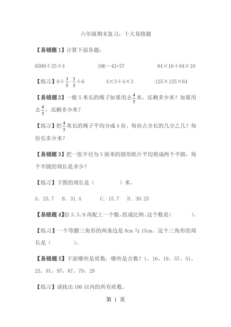 六年级下册数学试题期末复习十大易错题