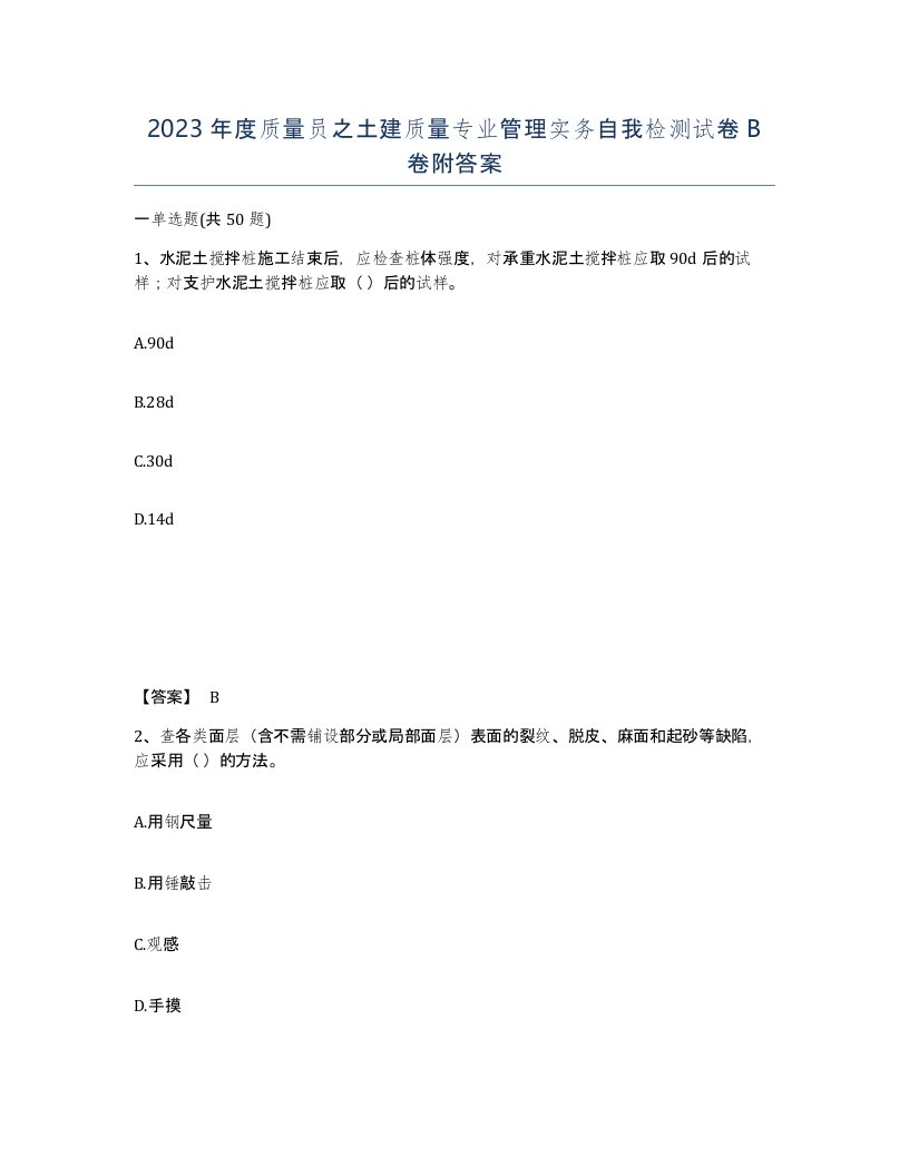 2023年度质量员之土建质量专业管理实务自我检测试卷B卷附答案