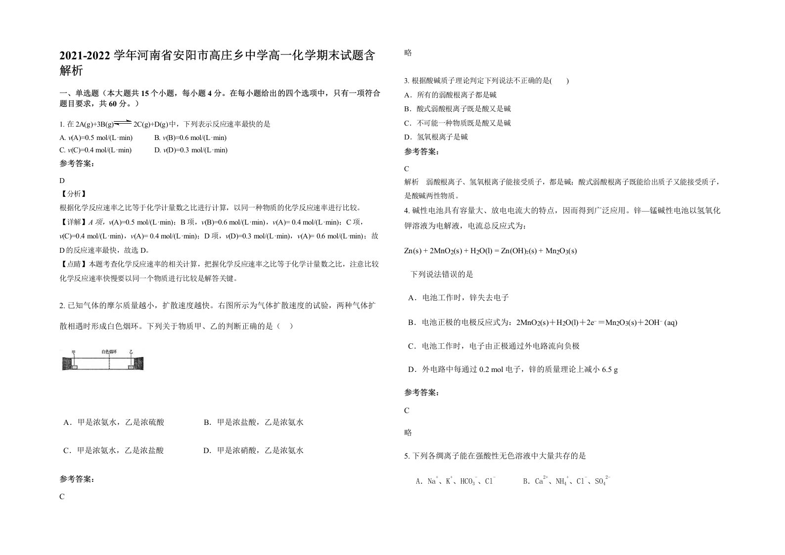 2021-2022学年河南省安阳市高庄乡中学高一化学期末试题含解析