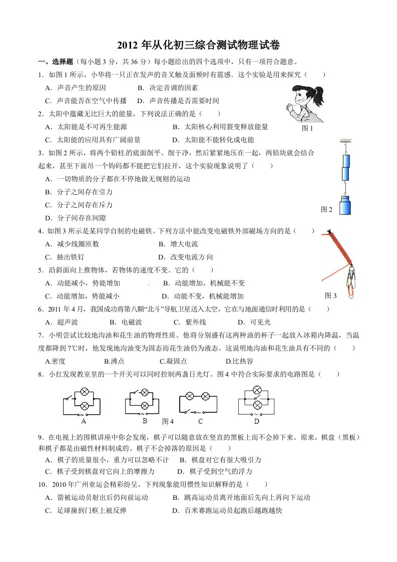 2012年广州物理中考一模-从化(含答案)