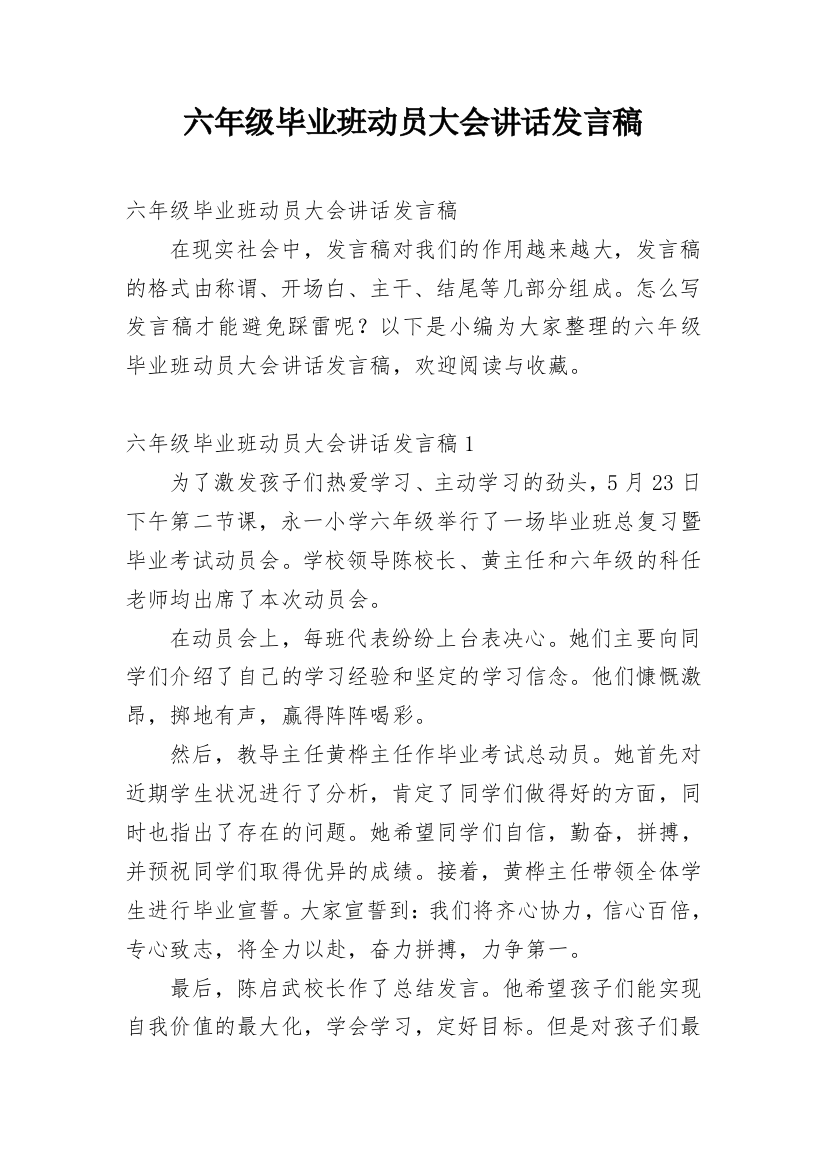 六年级毕业班动员大会讲话发言稿