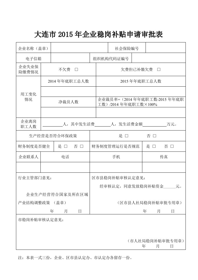 大连市2015年企业稳岗补贴申请审批表