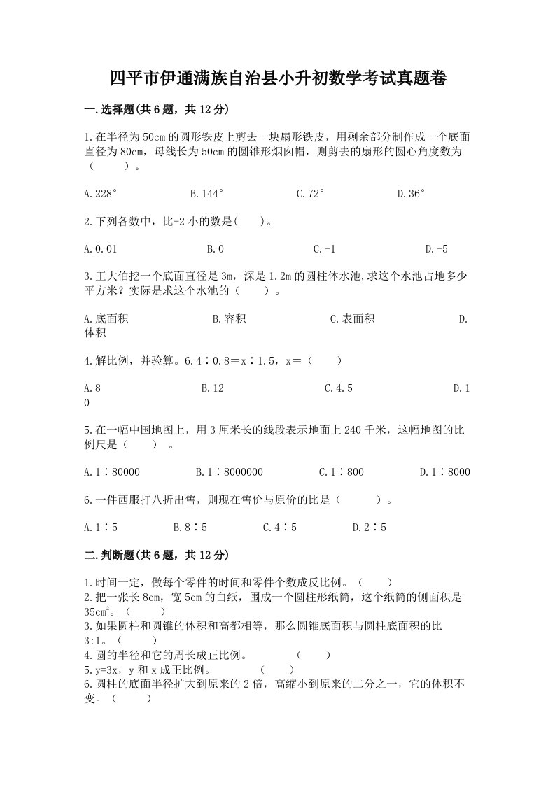 四平市伊通满族自治县小升初数学考试真题卷必考题