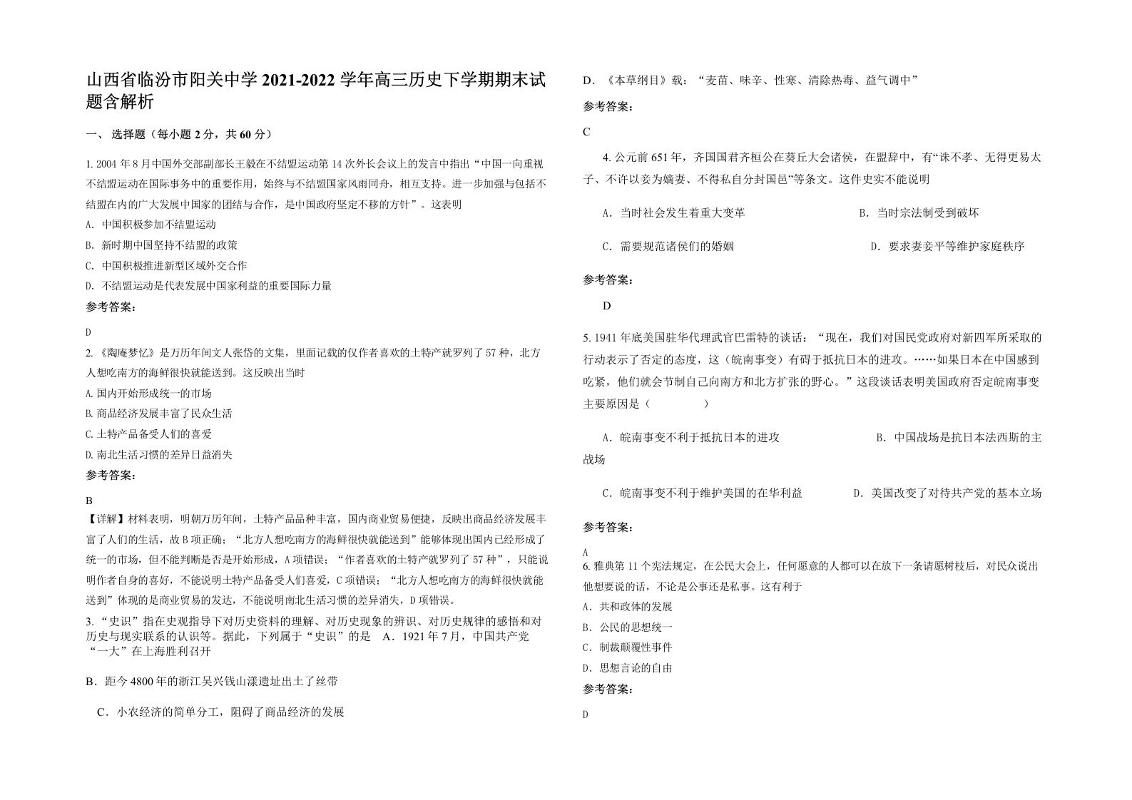 山西省临汾市阳关中学2021-2022学年高三历史下学期期末试题含解析