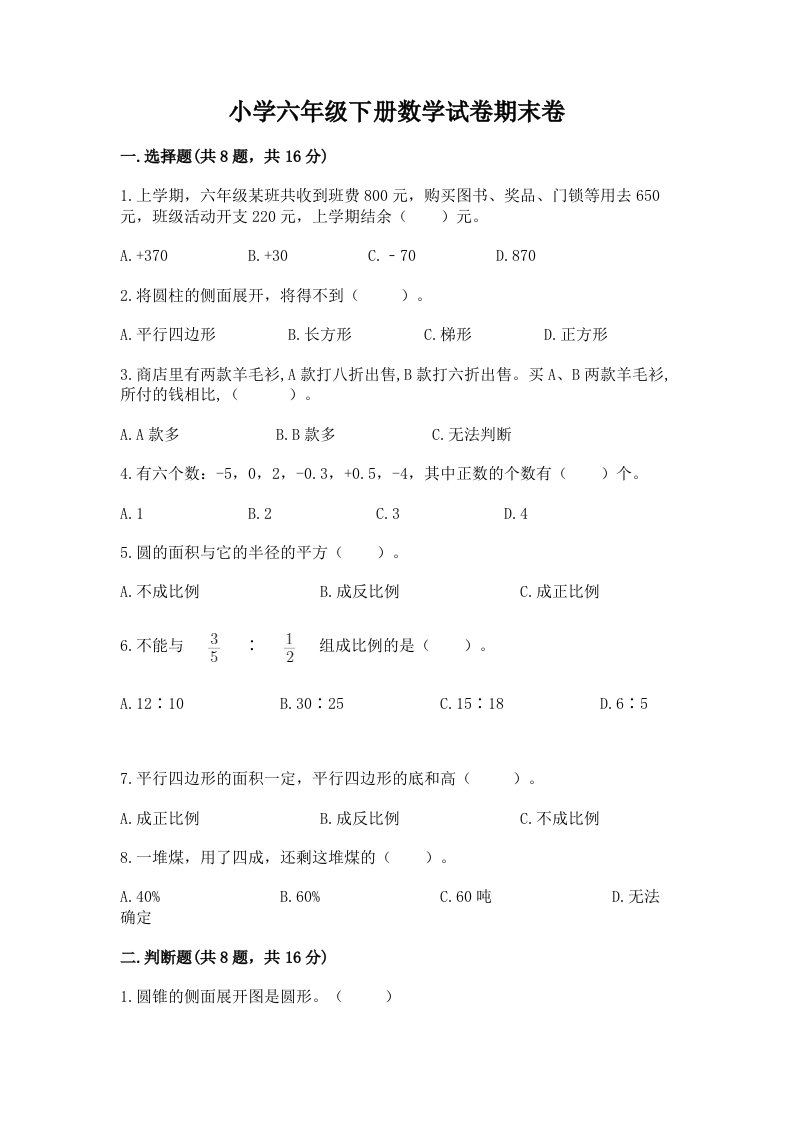 小学六年级下册数学试卷期末卷附答案（巩固）