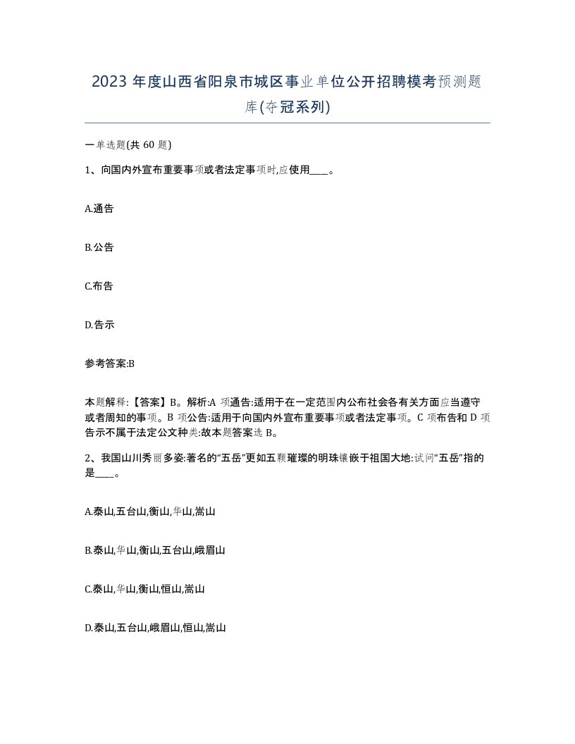 2023年度山西省阳泉市城区事业单位公开招聘模考预测题库夺冠系列