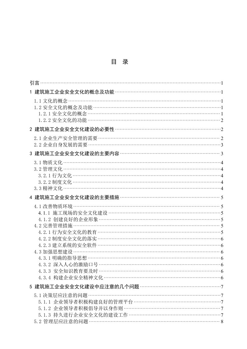 论建筑施工企业的安全文化建设